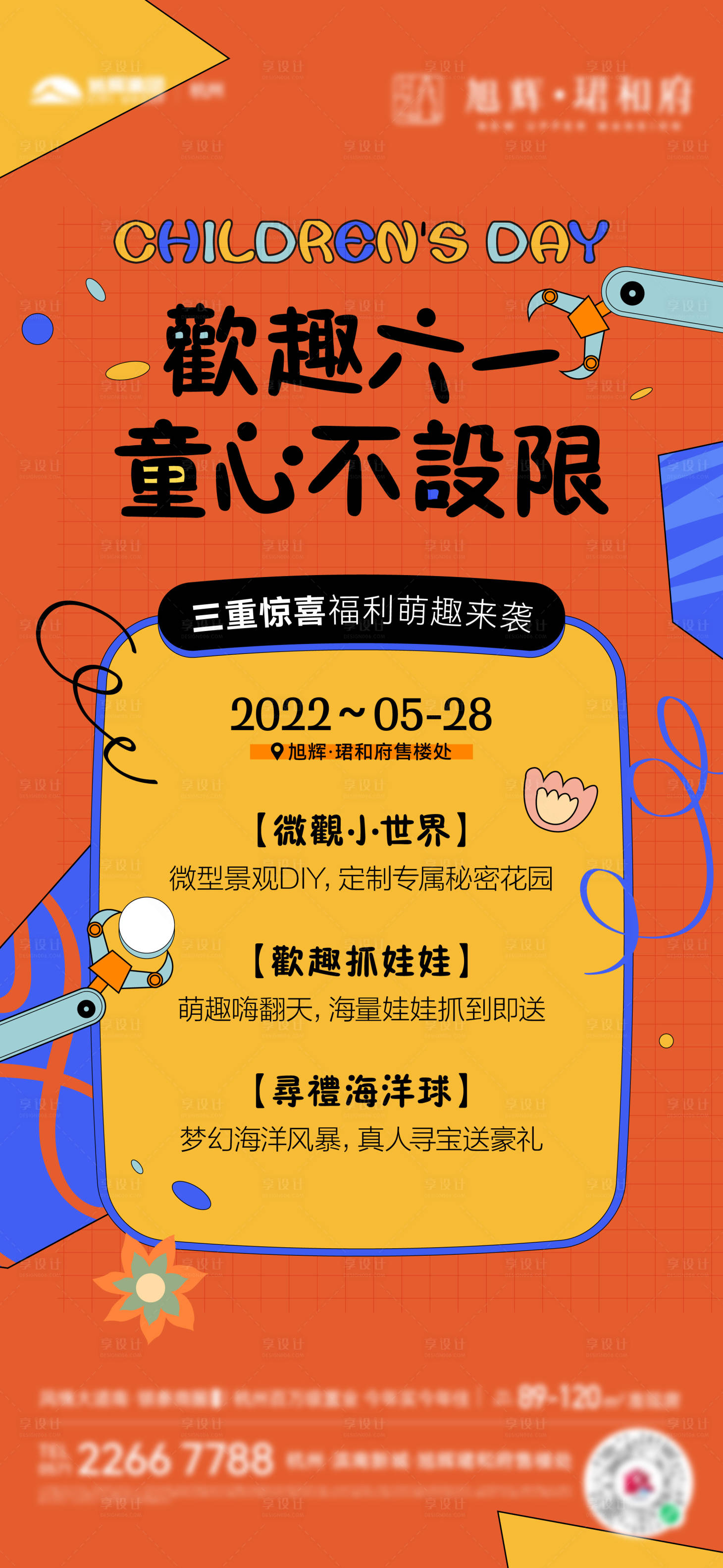 源文件下载【享设计】搜索编号：63320019786073152【地产六一活动海报】