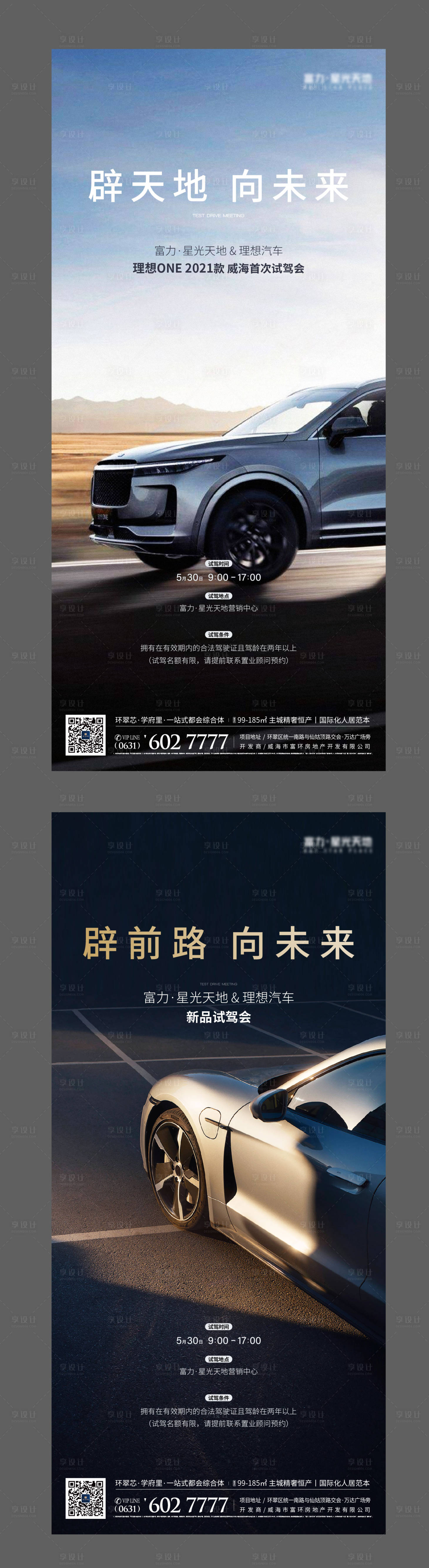 源文件下载【享设计】搜索编号：51470019680649733【汽车试驾体验系列海报】