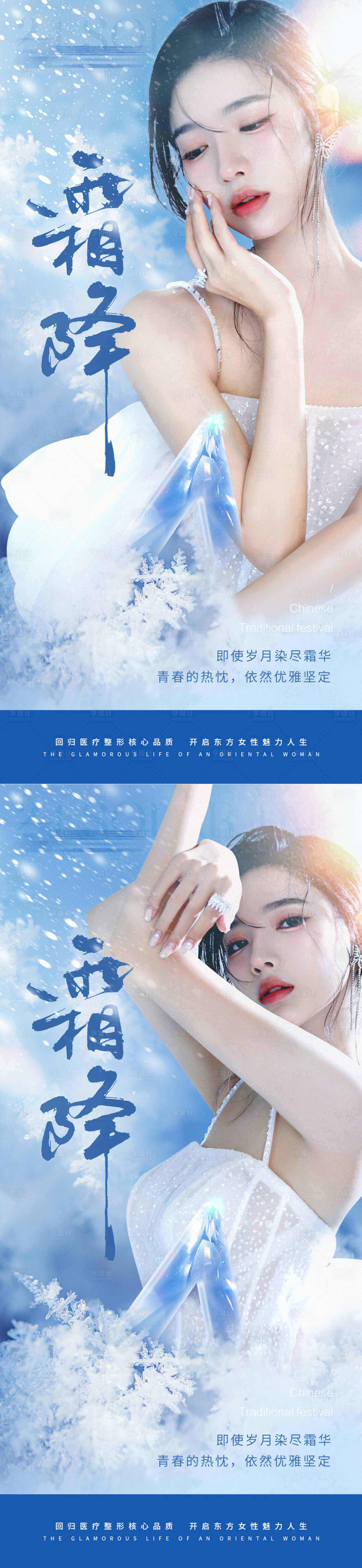 源文件下载【享设计】搜索编号：99860019975237611【霜降24节气医美早安海报】