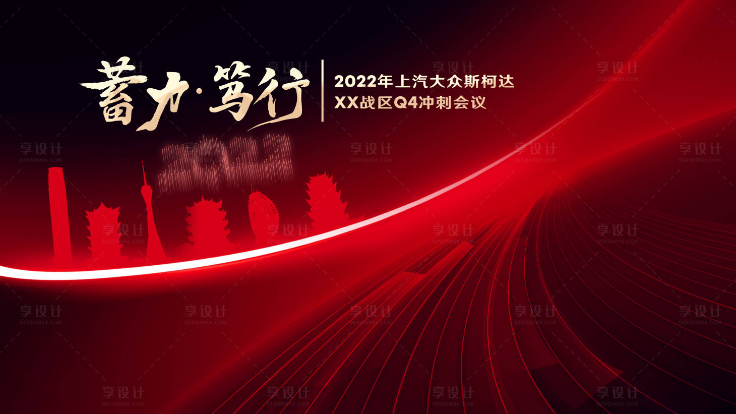 源文件下載【享設計】搜索編號：26470019967158841【汽車年終沖刺會議KV】