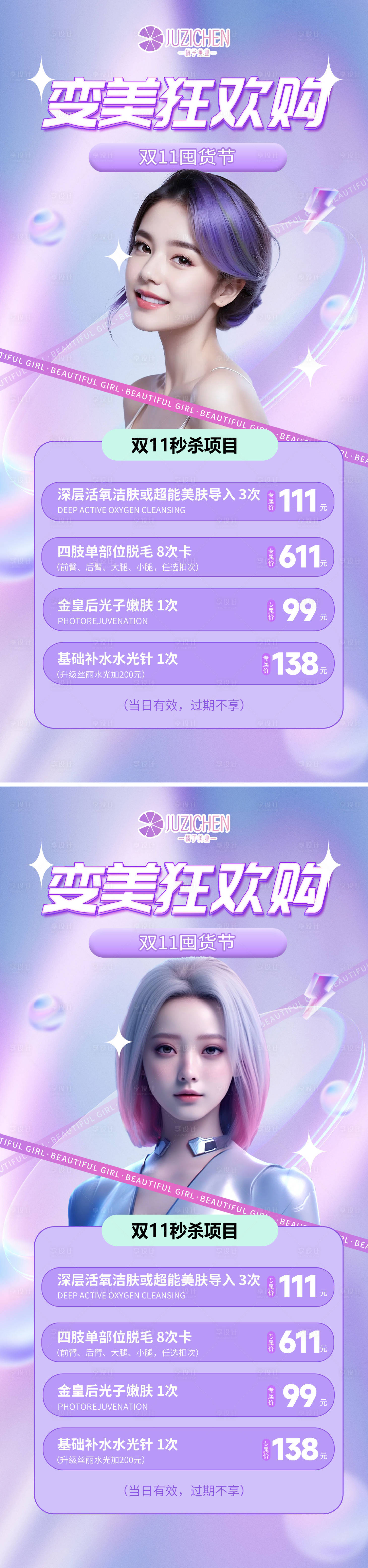 源文件下載【享設(shè)計(jì)】搜索編號(hào)：60340020073719891【醫(yī)美活動(dòng)雙十一】