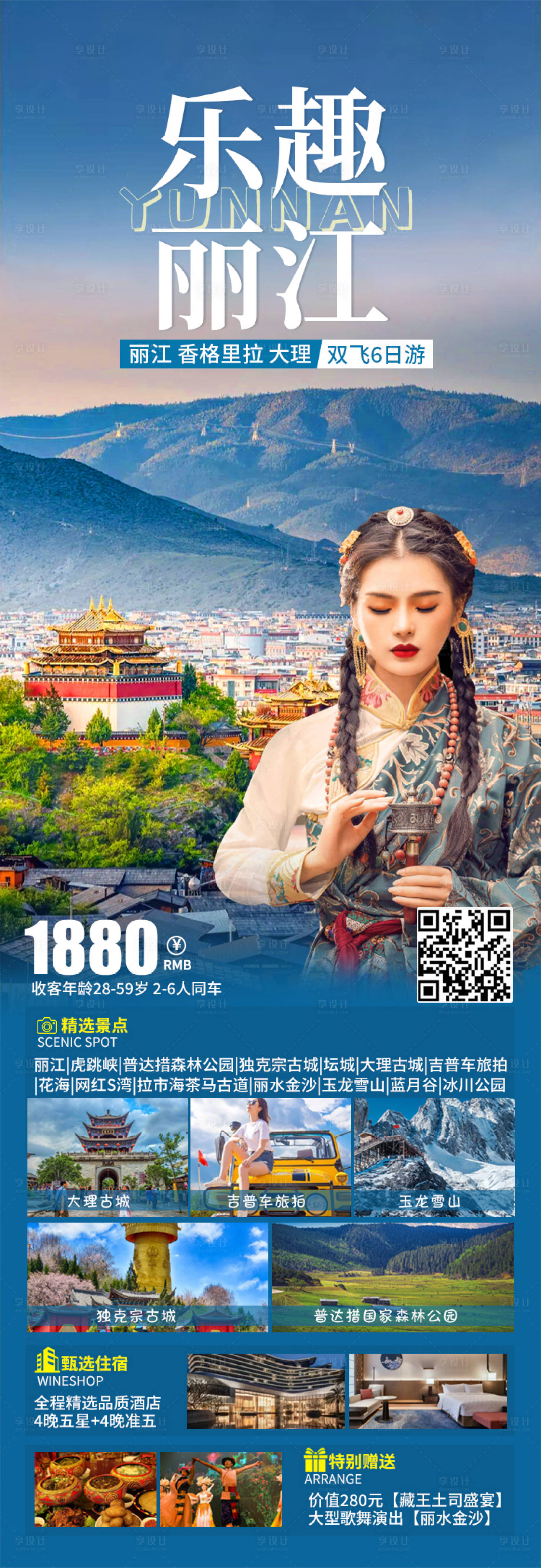 源文件下載【享設計】搜索編號：35140019730094069【云南麗江旅游海報】