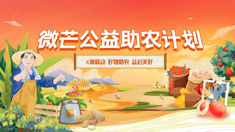 源文件下载【公益助农背景板】编号：56690019968688054