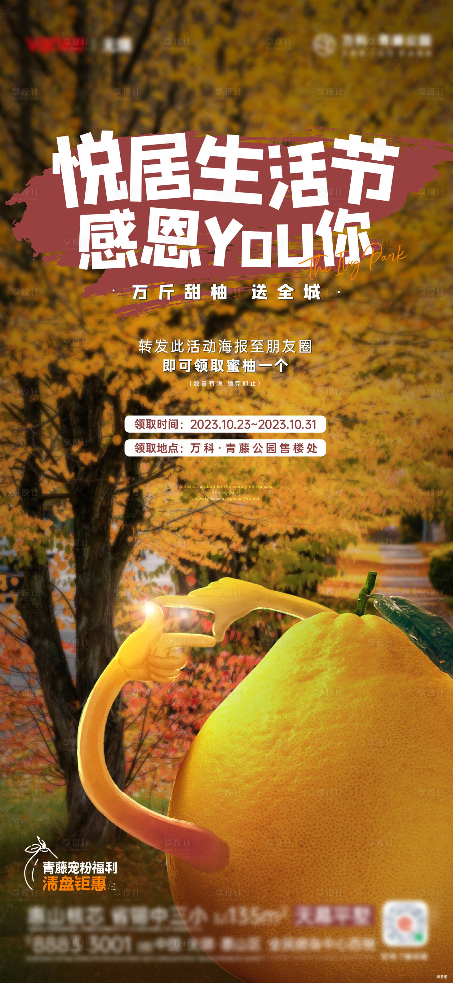 源文件下载【享设计】搜索编号：67140019965309487【地产送柚子活动刷屏海报】