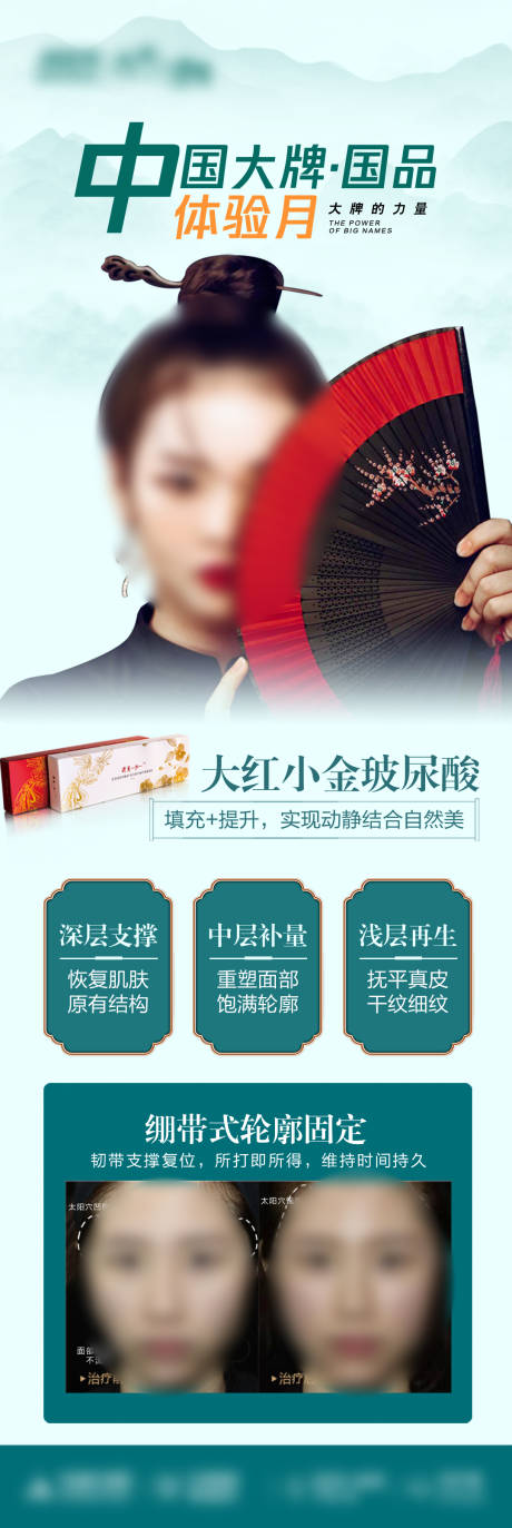 源文件下载【国潮玻尿酸海报】编号：54170019672772569