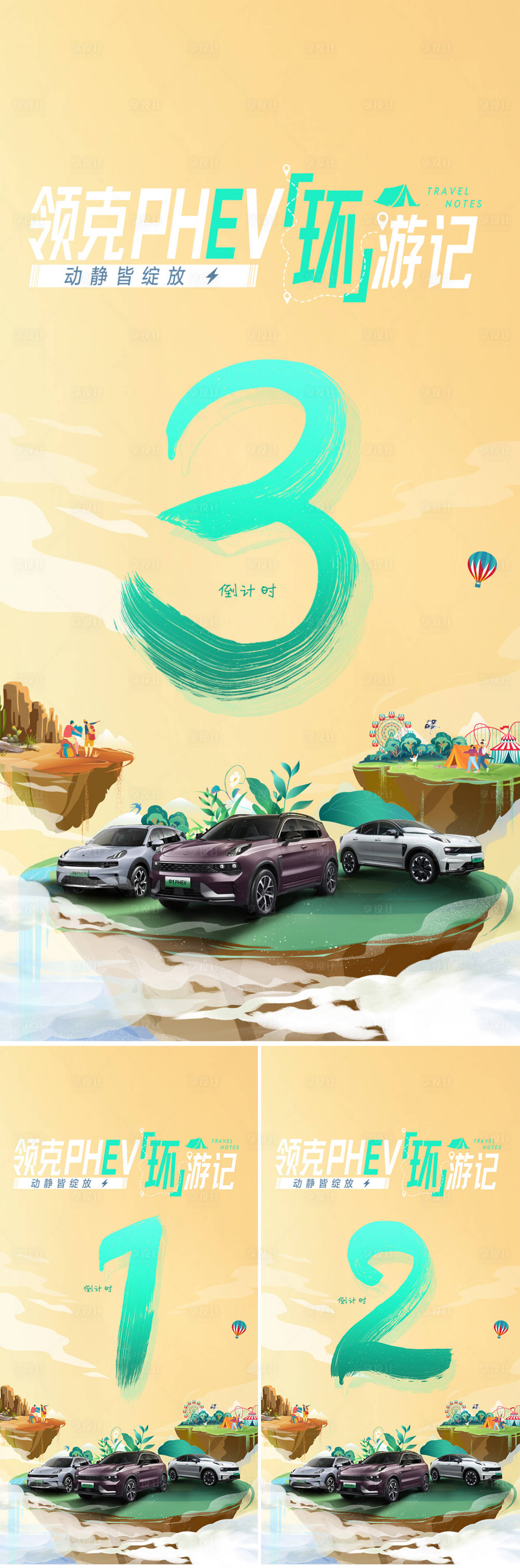 源文件下載【享設計】搜索編號：81910019987752671【汽車環游記倒計時海報】