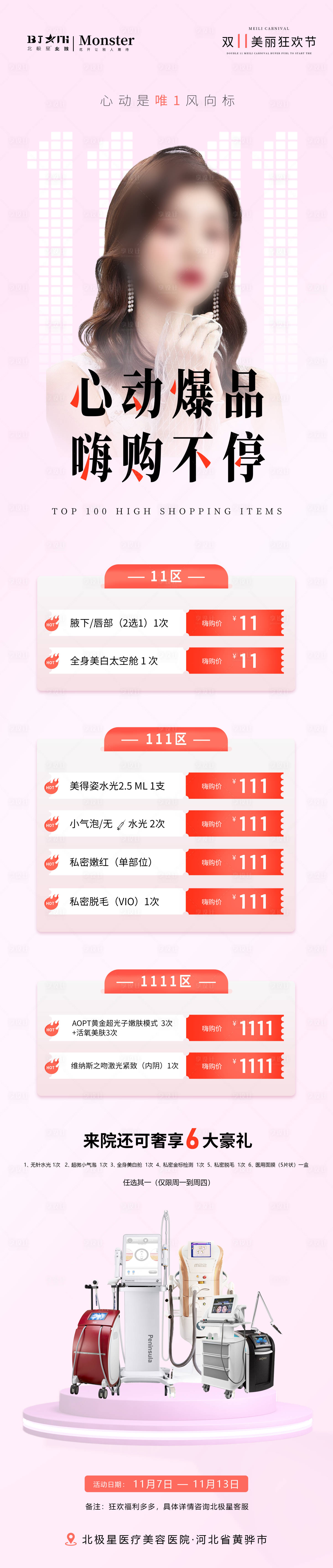 源文件下载【医美双11促销活动长图】编号：20231031135741687