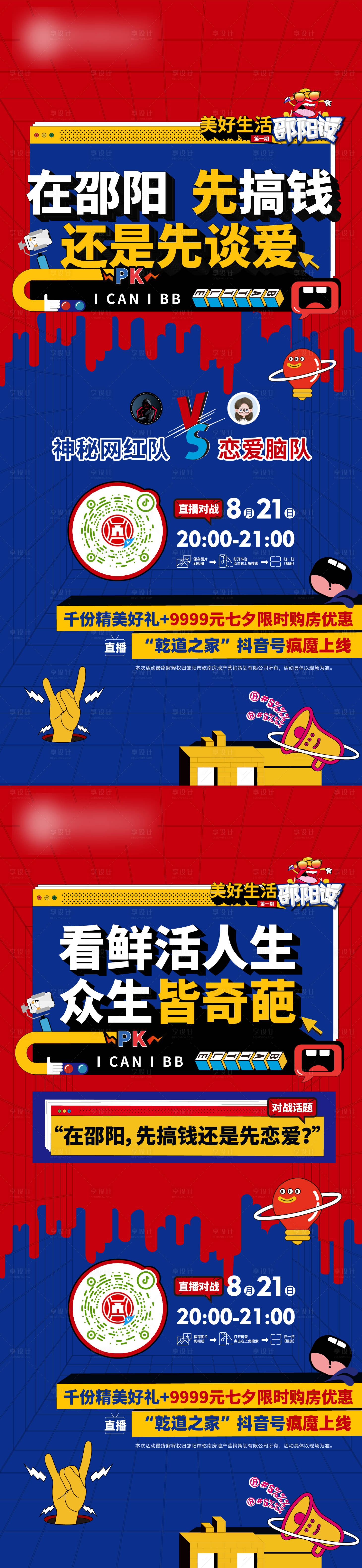 源文件下載【享設計】搜索編號：26730019965424162【房地產扁平化系列辯論戀愛海報】