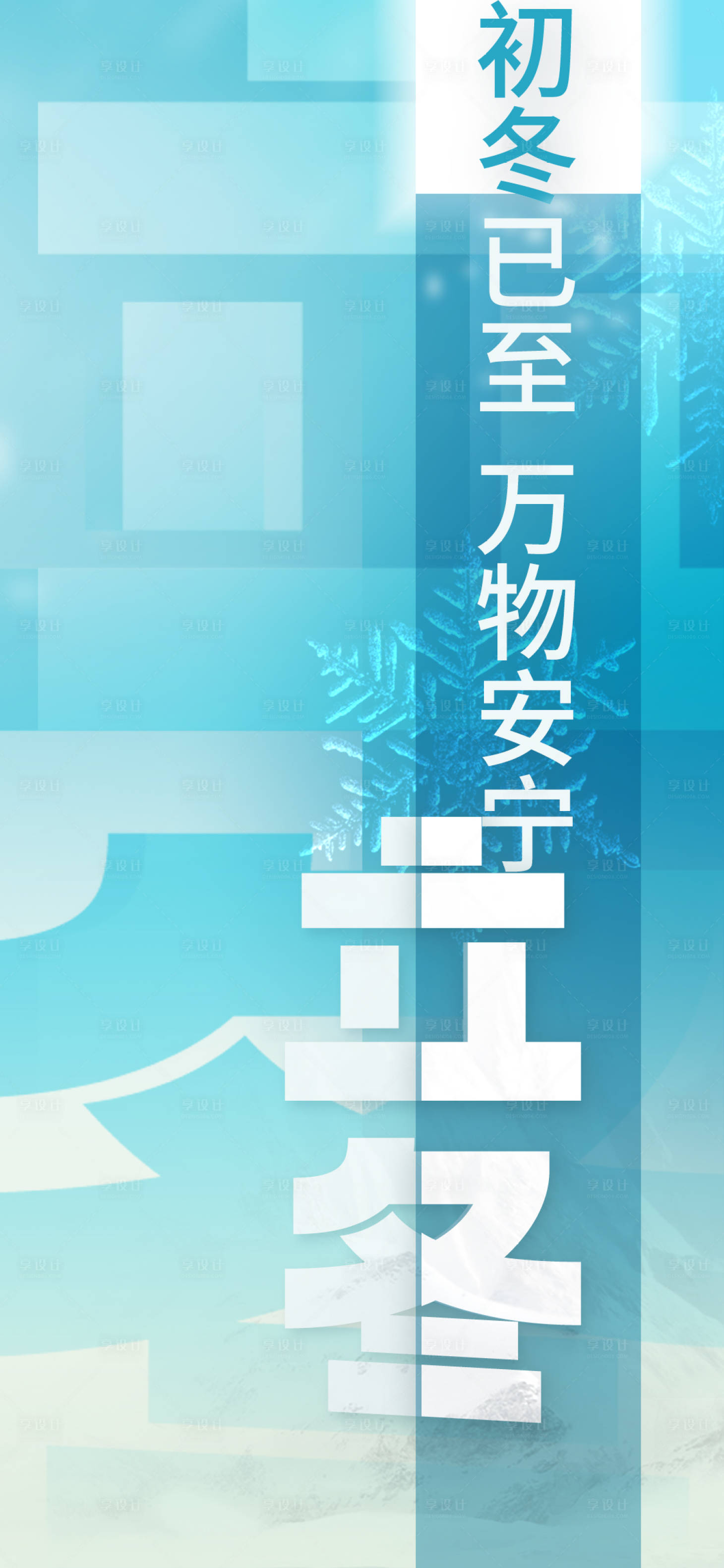 源文件下载【享设计】搜索编号：53560020065062631【立冬海报】