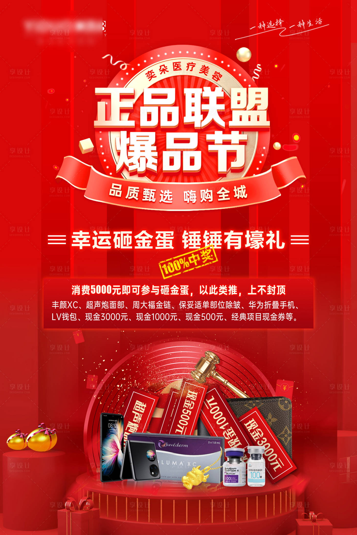 源文件下載【享設計】搜索編號：57450020105114686【醫美活動砸金蛋kt板】