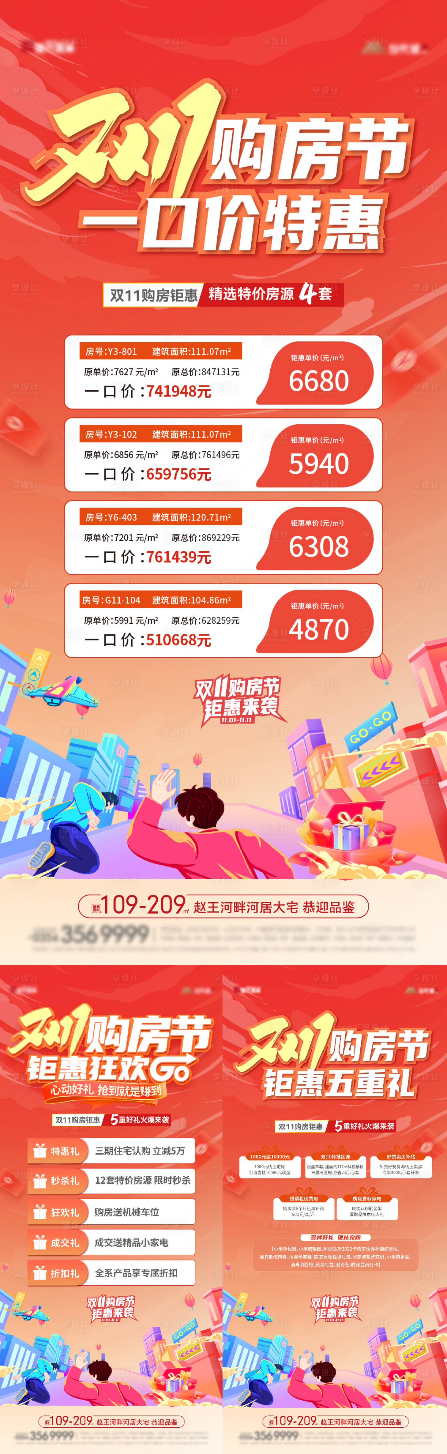 源文件下载【双十一五重礼特价房系列海报】编号：21400020073864910