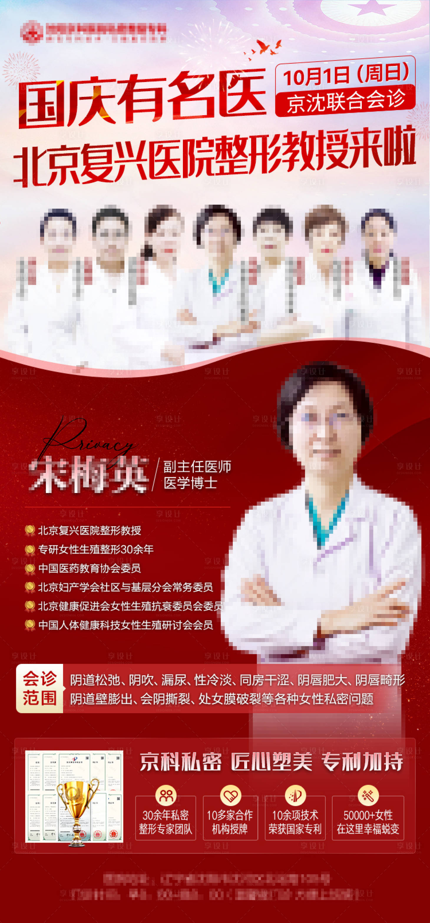 源文件下载【享设计】搜索编号：99810019995299925【国庆专家会诊海报】