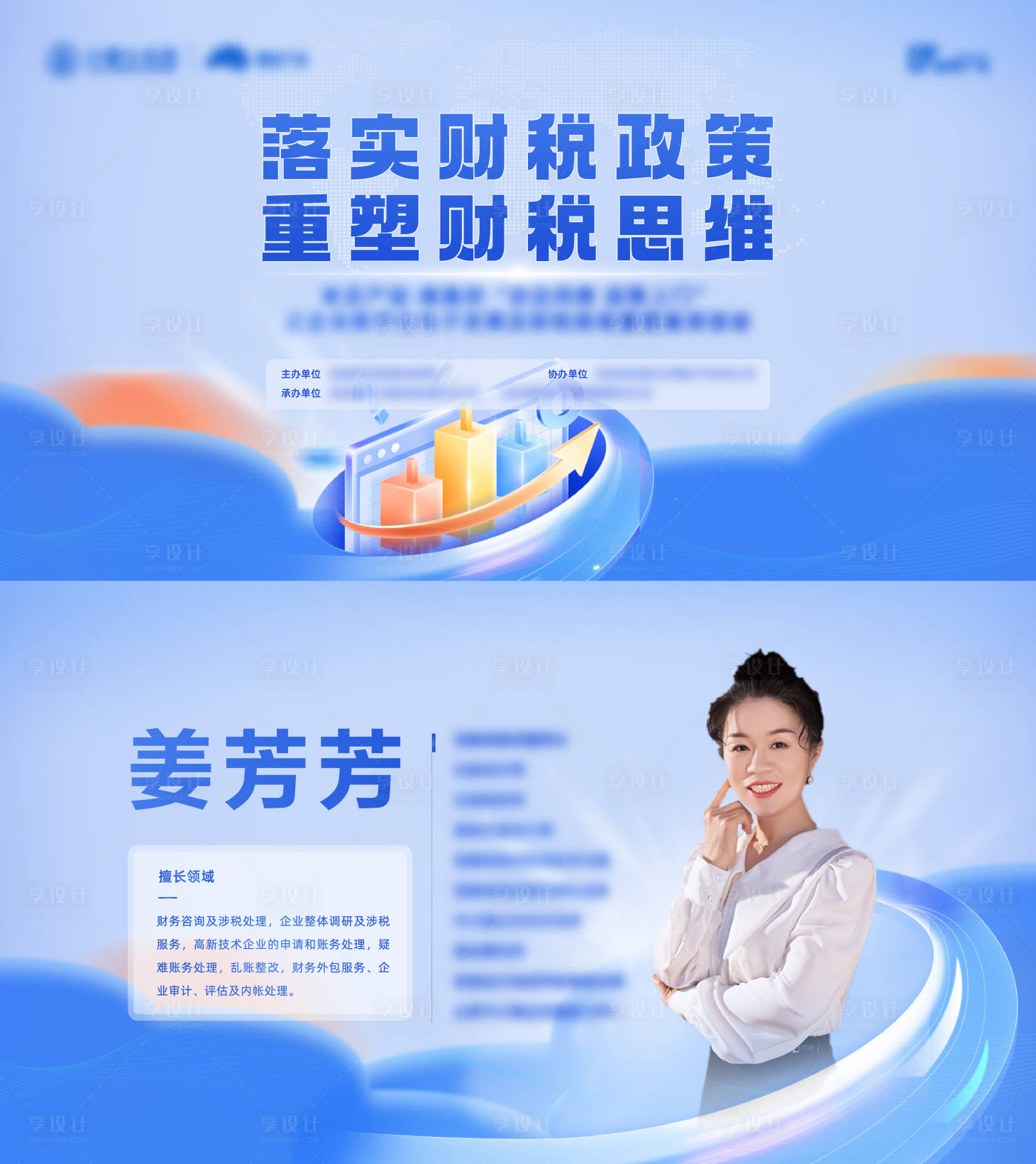 源文件下载【享设计】搜索编号：48010020039561854【财税活动背景板】