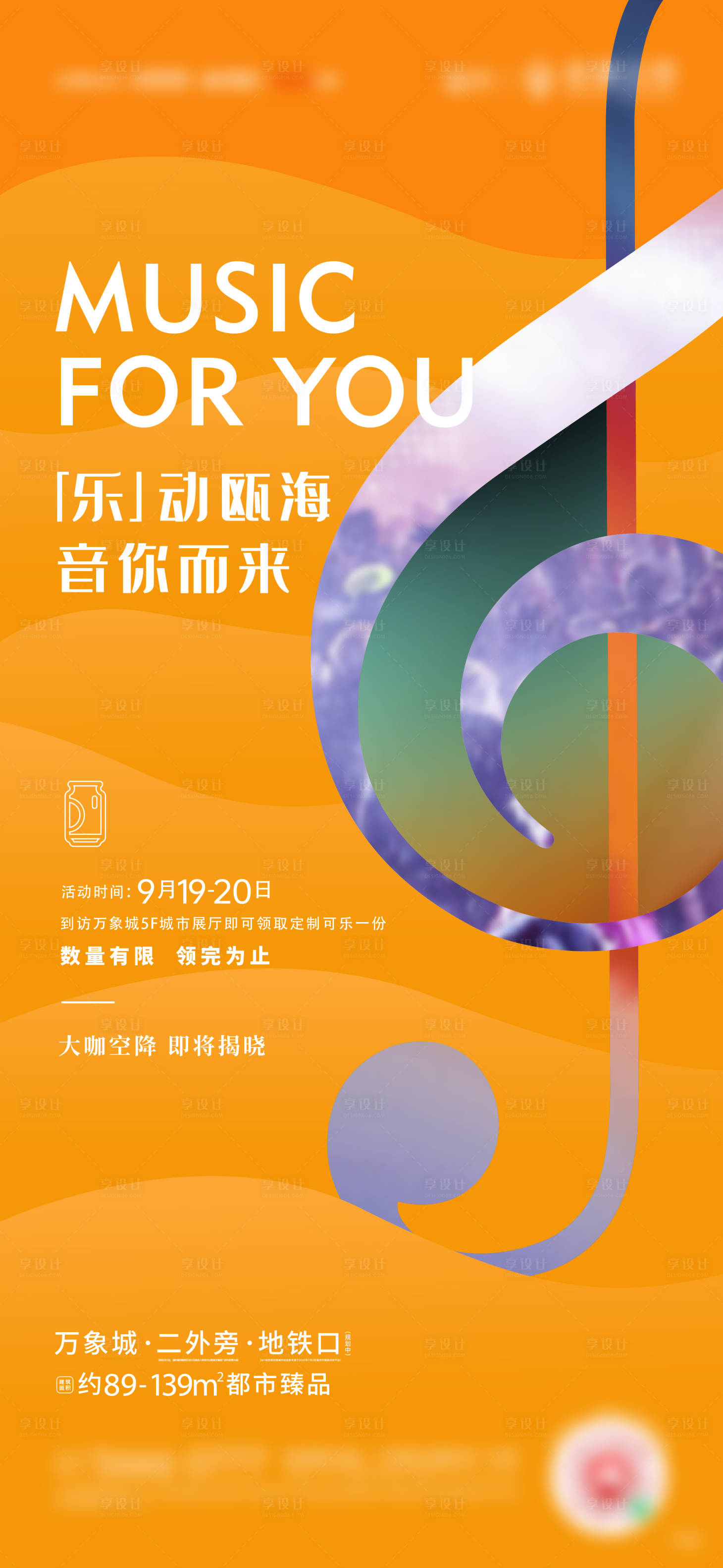 源文件下載【享設(shè)計(jì)】搜索編號：79850019881413517【地產(chǎn)音樂節(jié)活動(dòng)】