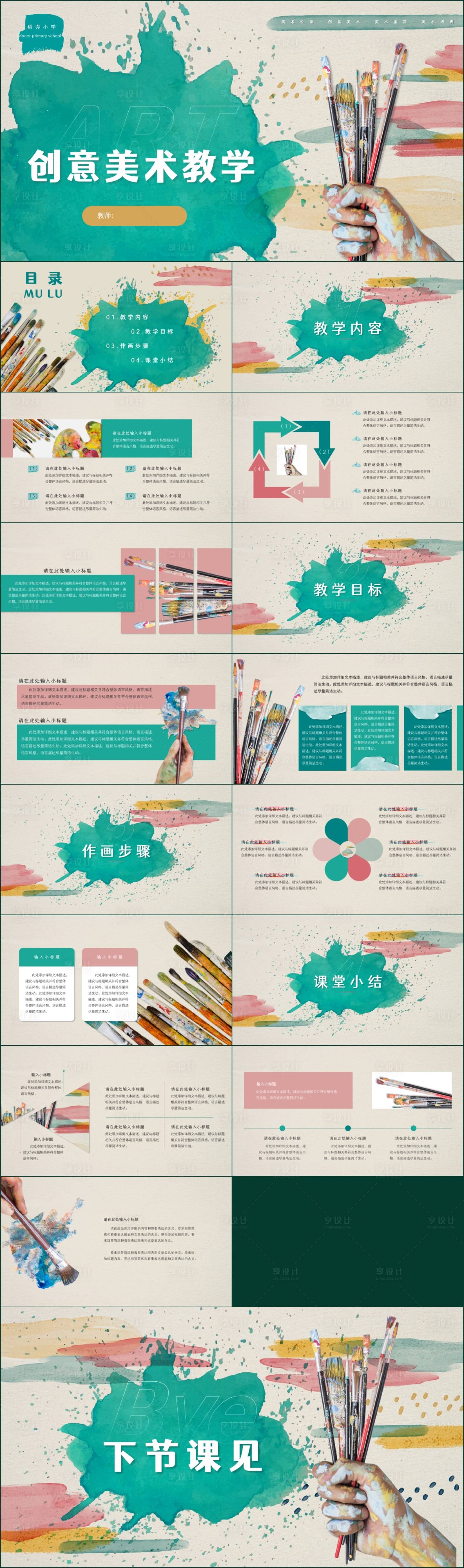 源文件下載【享設(shè)計】搜索編號：10440019867135275【小清新創(chuàng)意美術(shù)水彩畫教學(xué)PPT】