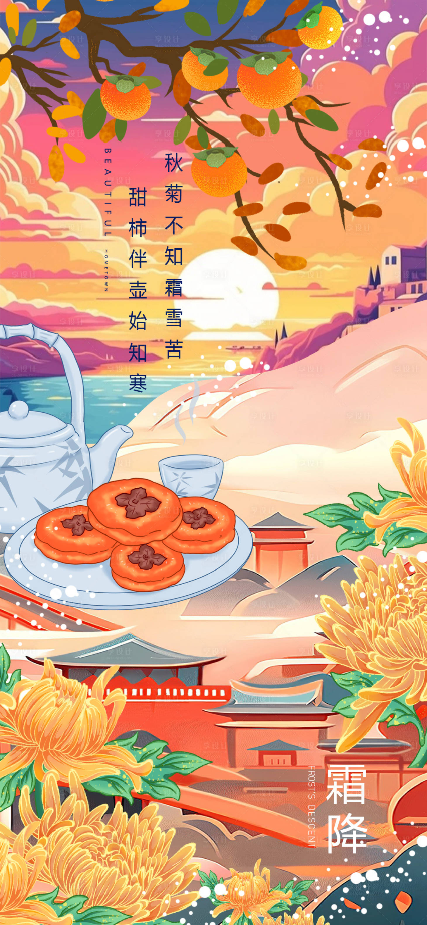 源文件下载【享设计】搜索编号：23330019894709643【霜降海报】