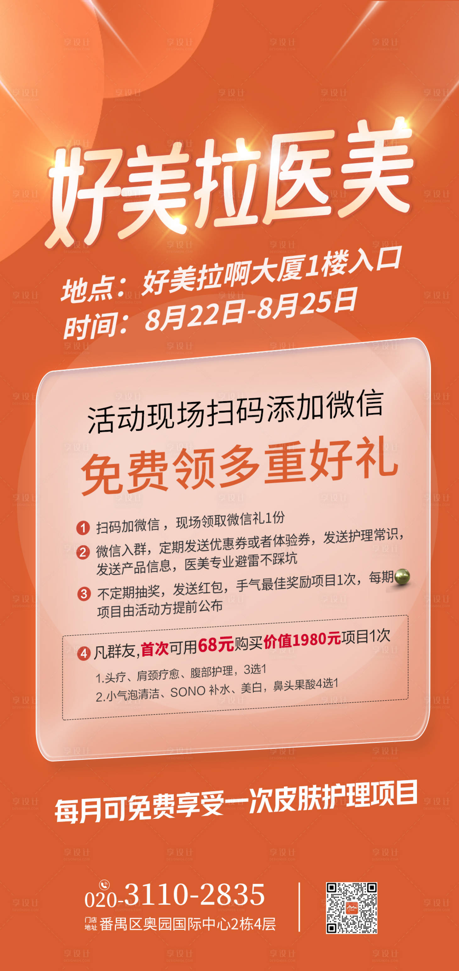 源文件下载【享设计】搜索编号：28590020023015220【医美海报地推摆摊扫码有礼】