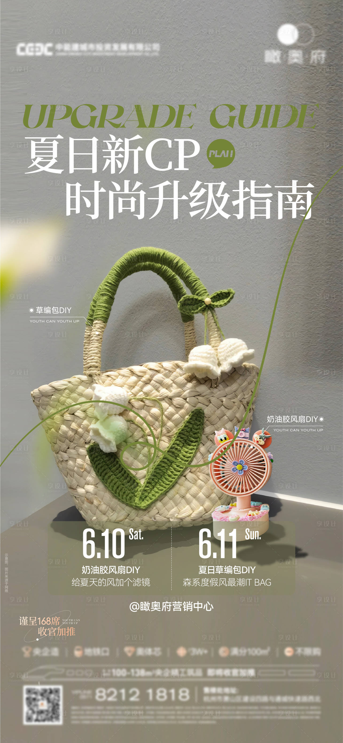源文件下載【享設(shè)計(jì)】搜索編號：52540019913944163【草編包活動海報(bào)】