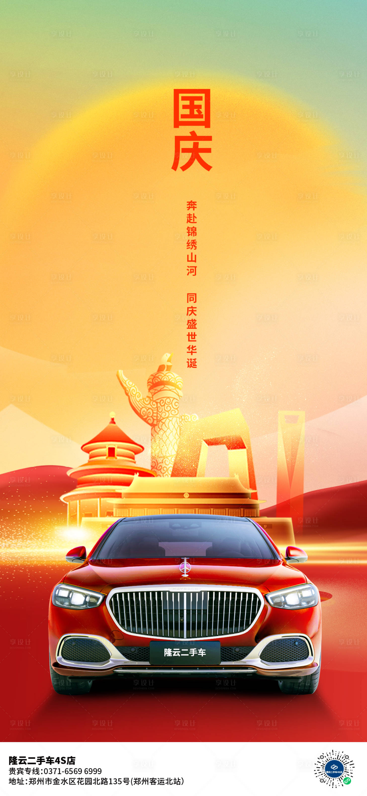 源文件下载【享设计】搜索编号：50850019648211136【汽车国庆节海报】