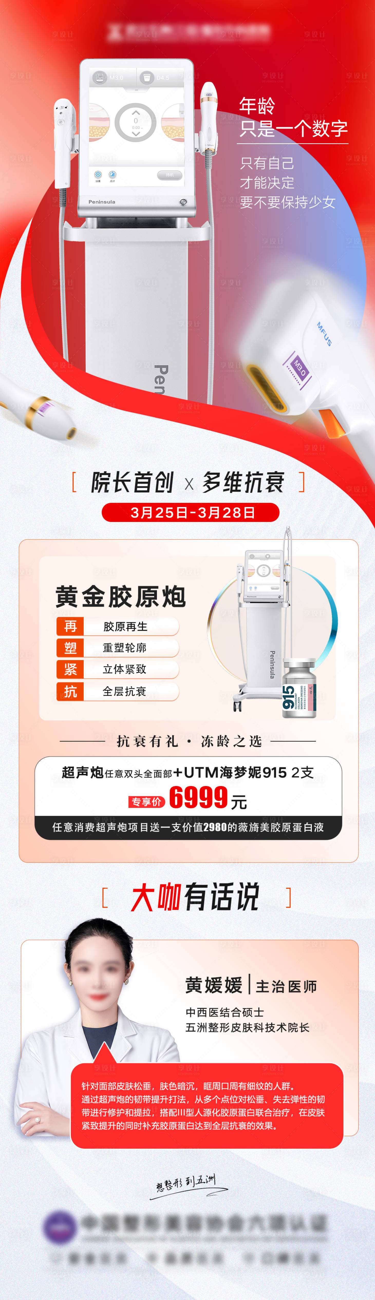 源文件下载【享设计】搜索编号：67480019846398876【医美抗衰超声炮介绍海报】