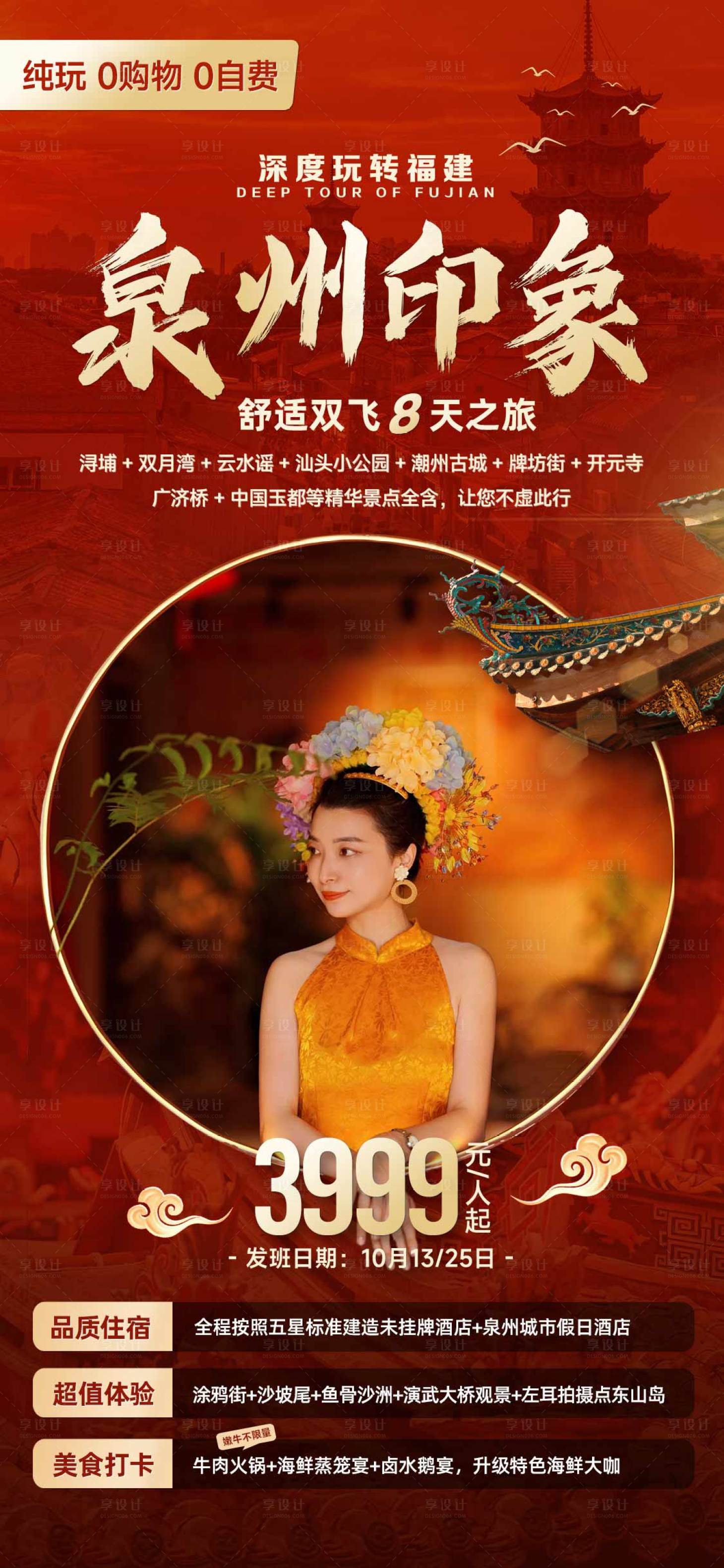 源文件下载【享设计】搜索编号：19160020055008590【泉州印象海报】
