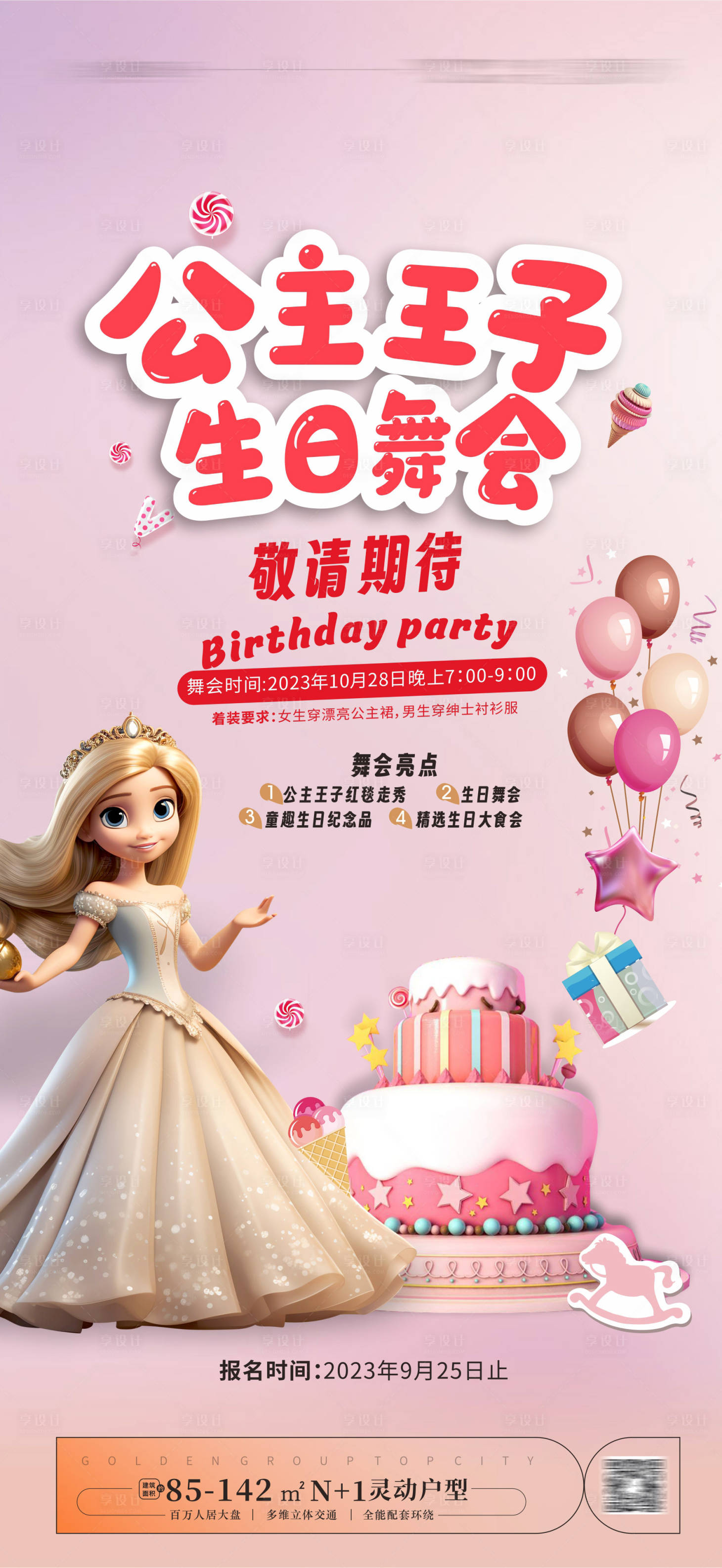 源文件下載【享設計】搜索編號：21960020098194100【生日會活動海報  】