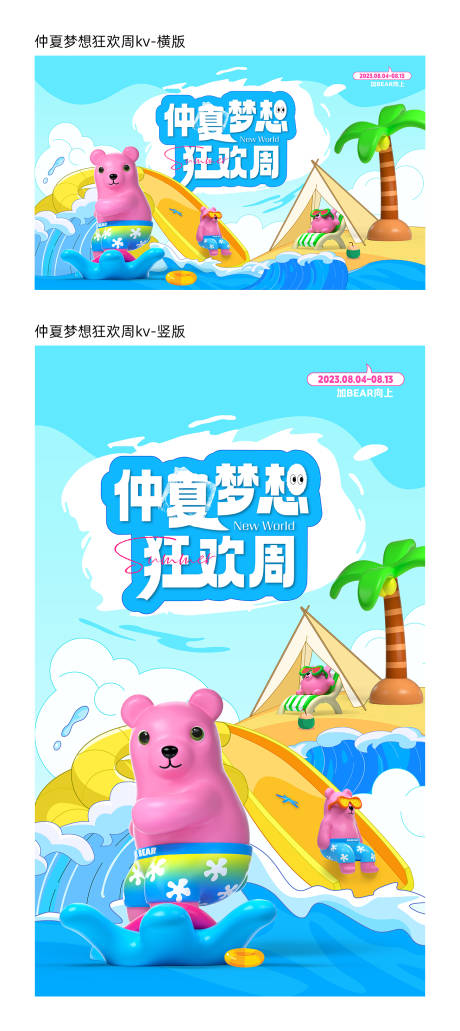 源文件下载【仲夏梦想狂欢周kv】编号：20231014093631128