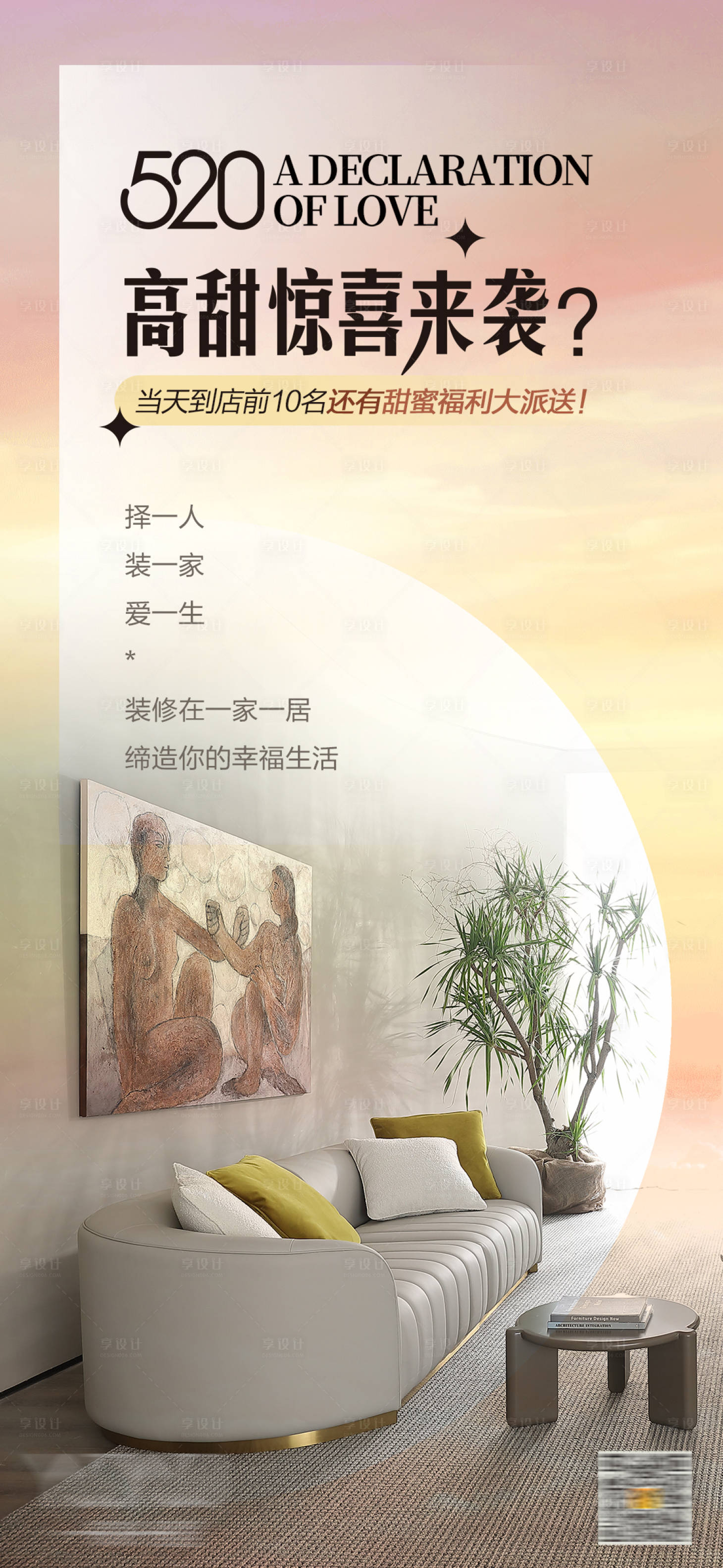 源文件下載【享設計】搜索編號：71920019640431064【520家居活動海報】