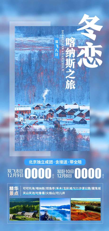 源文件下载【新疆旅游海报】编号：56660019966535901