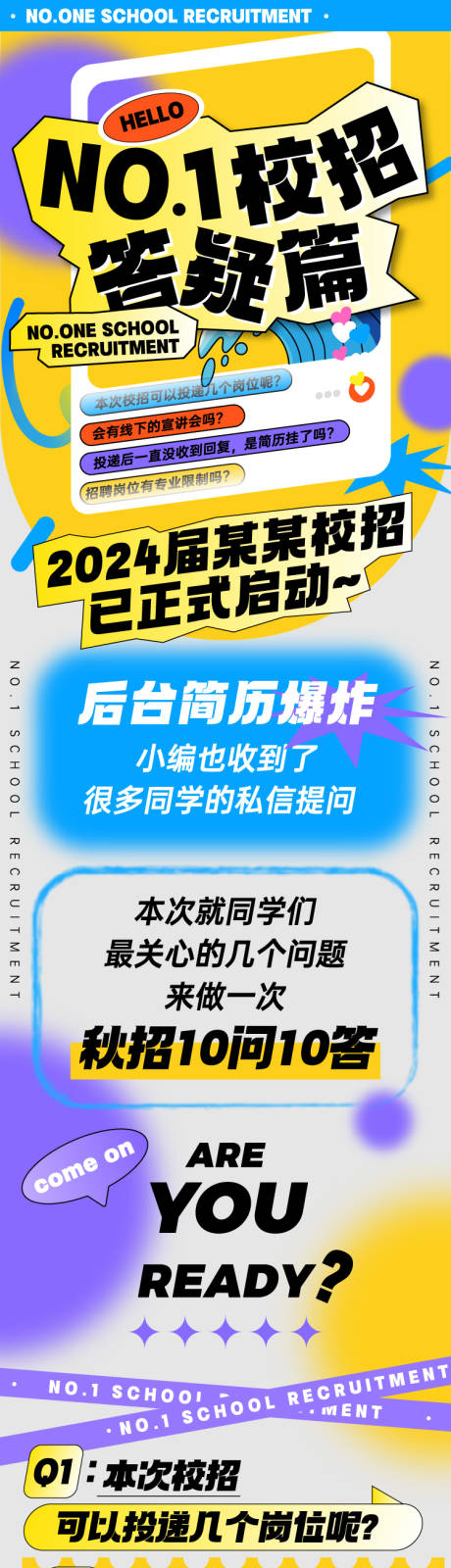 源文件下载【校招答疑十问十答招聘长图】编号：20231007110418993