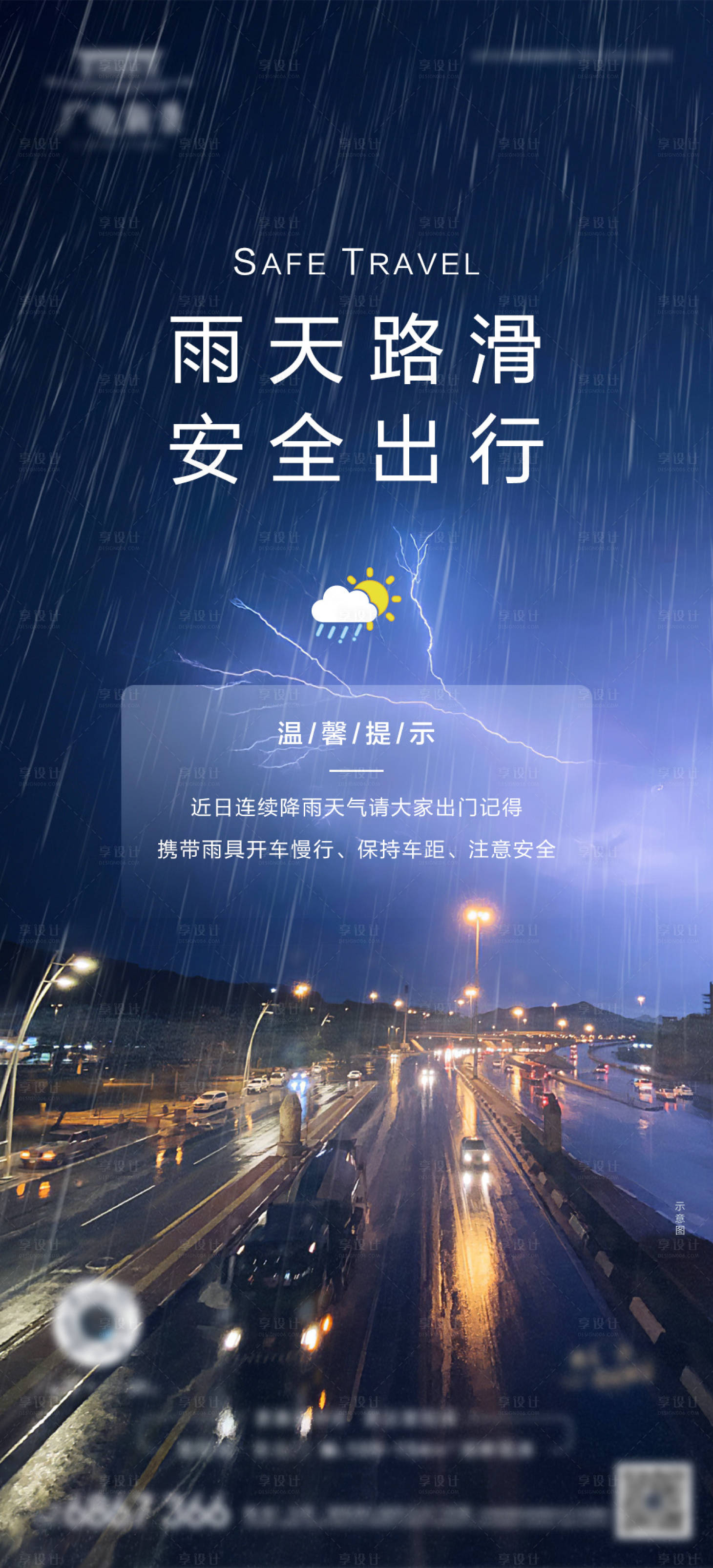 源文件下载【雨天出行提示海报】编号：32510019749169962