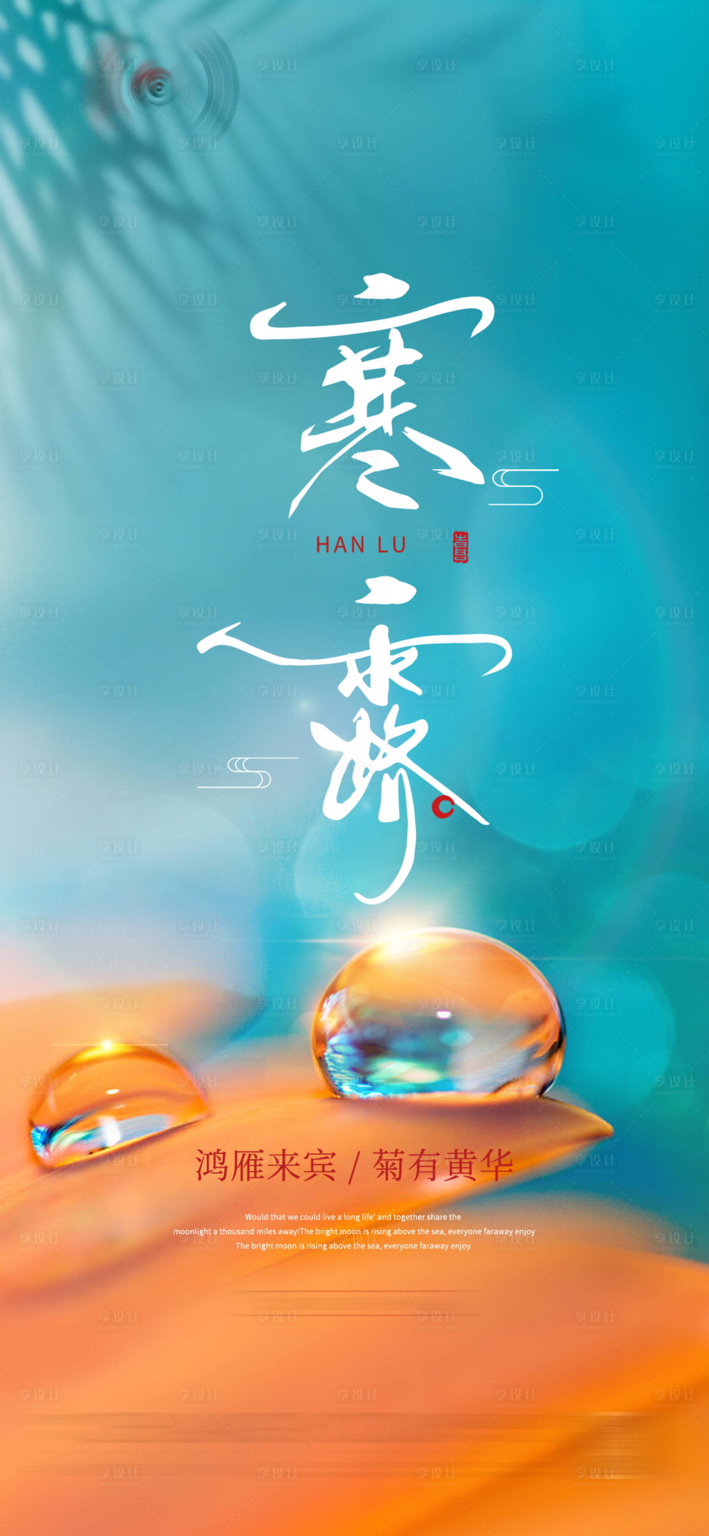 源文件下載【寒露海報】編號：64610019653431238