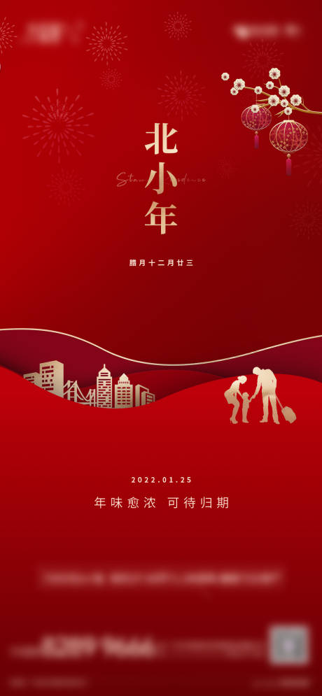源文件下载【北小年海报】编号：29900020066703759