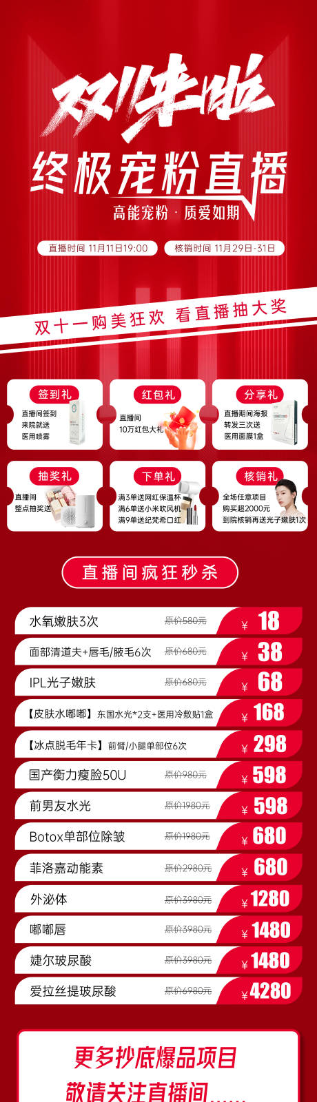 源文件下载【医美双十一直播活动长图】编号：19110019822531958