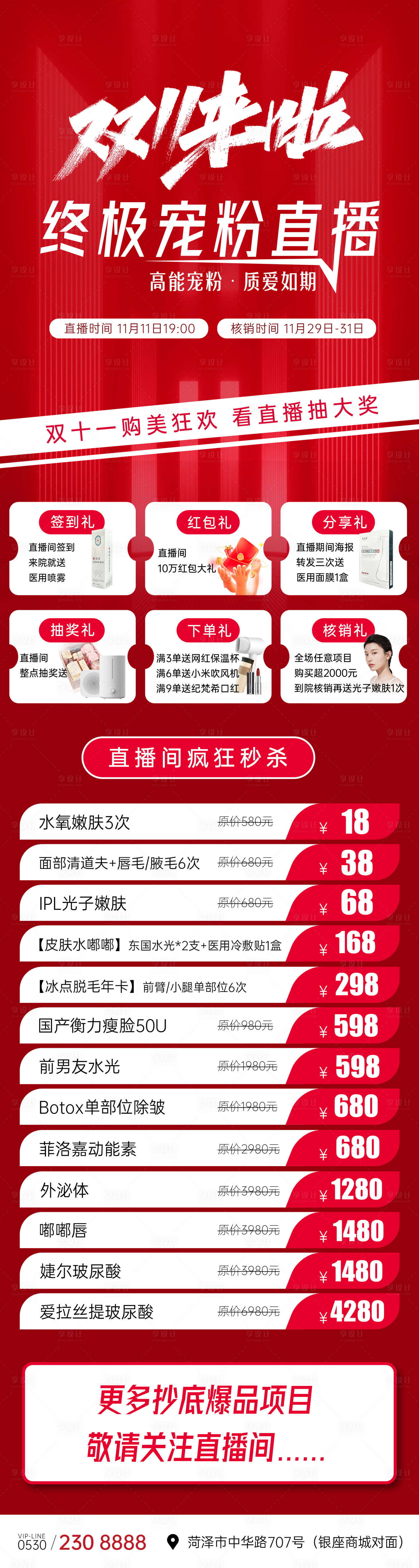 源文件下载【享设计】搜索编号：19110019822531958【医美双十一直播活动长图】