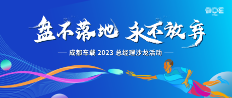 源文件下载【飞盘活动展板】编号：20231012233351728