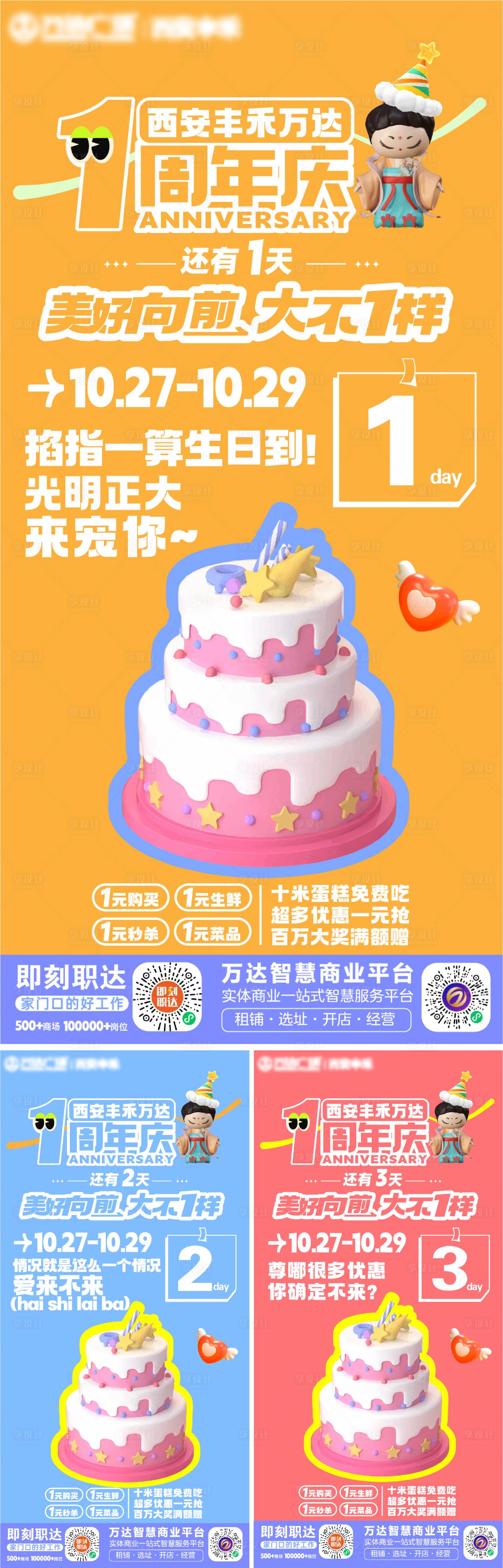 源文件下载【商场周年庆倒计时海报】编号：45730020082317387