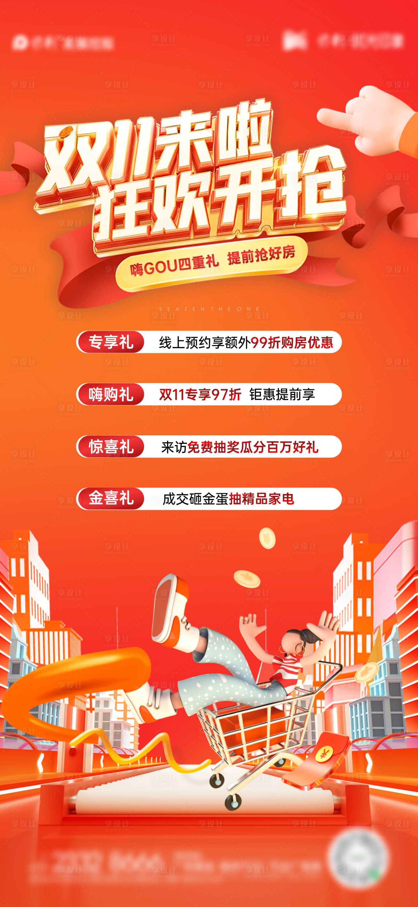 源文件下載【享設計】搜索編號：60780020029561355【雙十一四重禮海報】