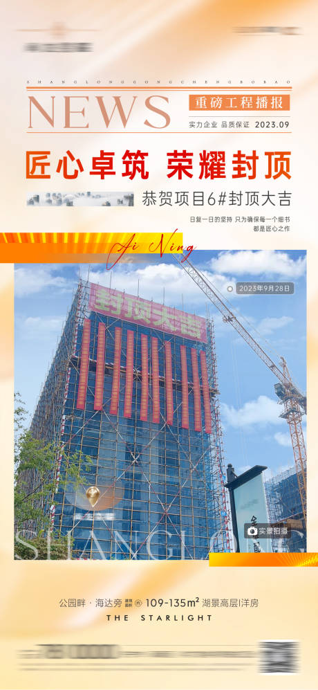 源文件下载【封顶喜报工程进度播报海报】编号：20231007104043109