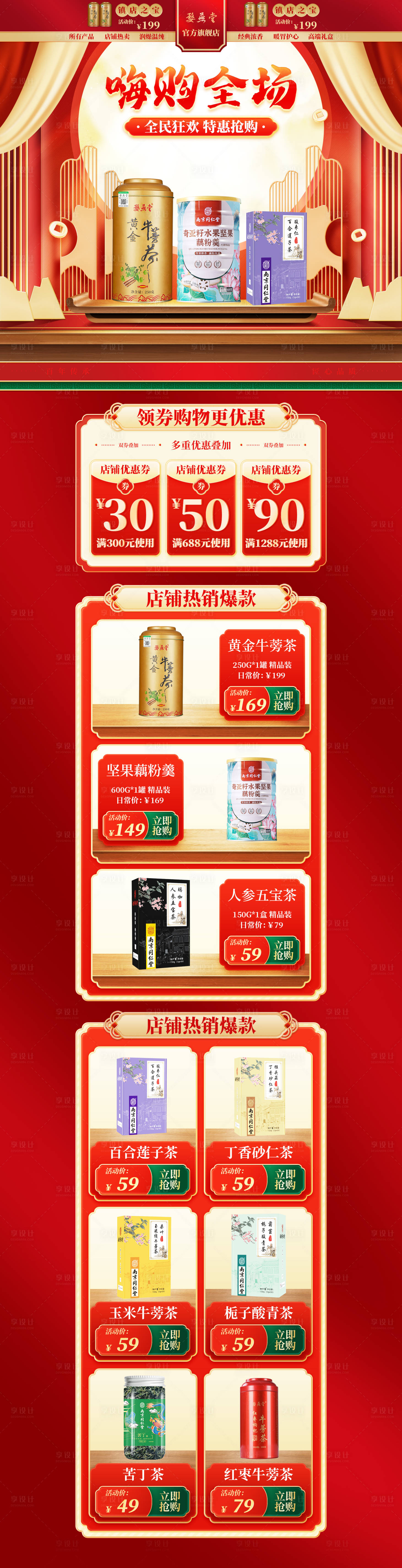 源文件下载【享设计】搜索编号：30020019848684064【养生茶双十二电商首页】