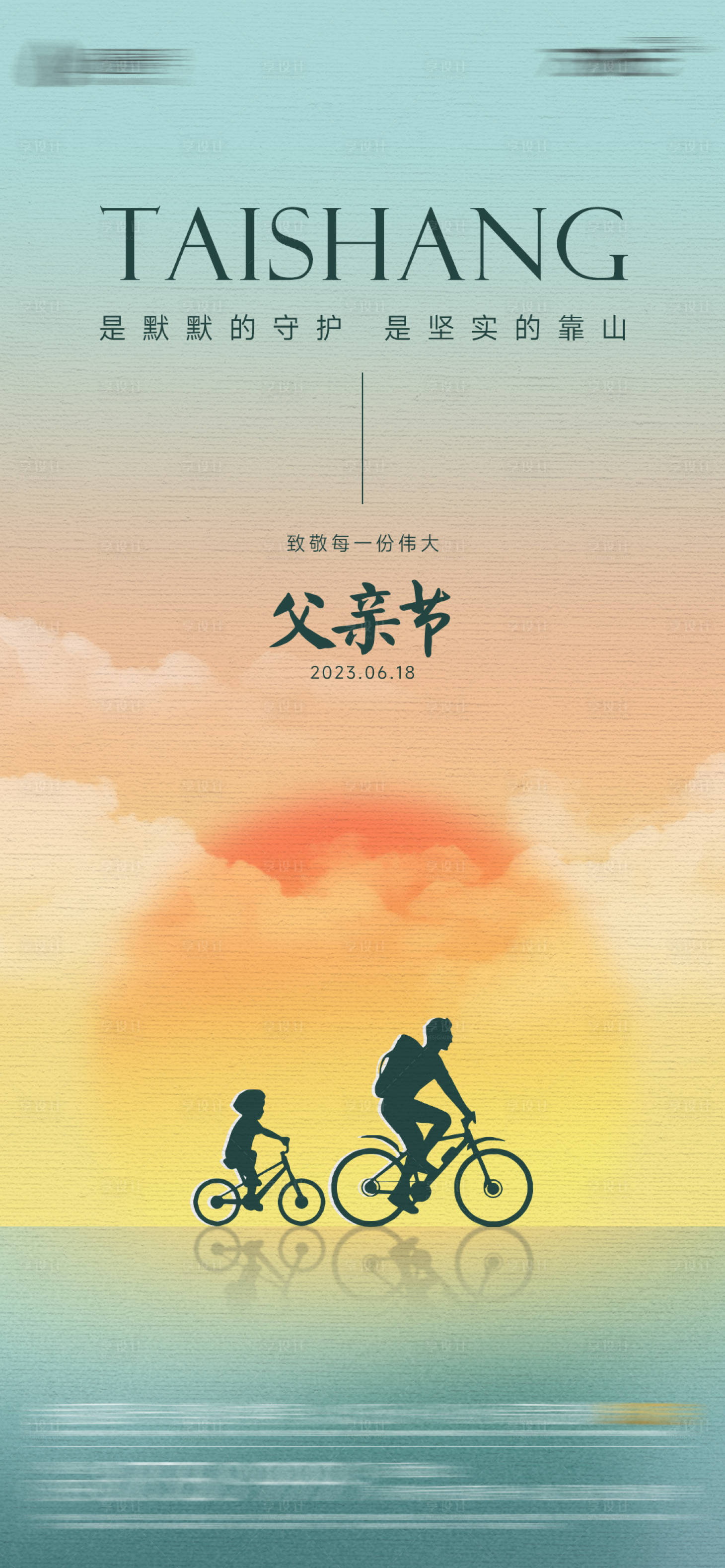 源文件下載【享設(shè)計(jì)】搜索編號(hào)：55590019839528890【父親節(jié)海報(bào)】