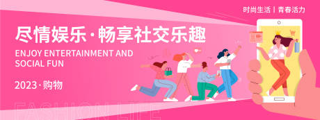 源文件下载【享设计】搜索编号：10770019926461419【社交乐趣背景板】