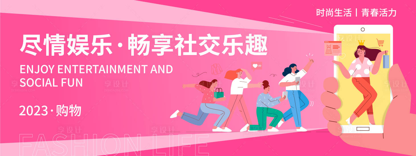 源文件下载【享设计】搜索编号：10770019926461419【社交乐趣背景板】