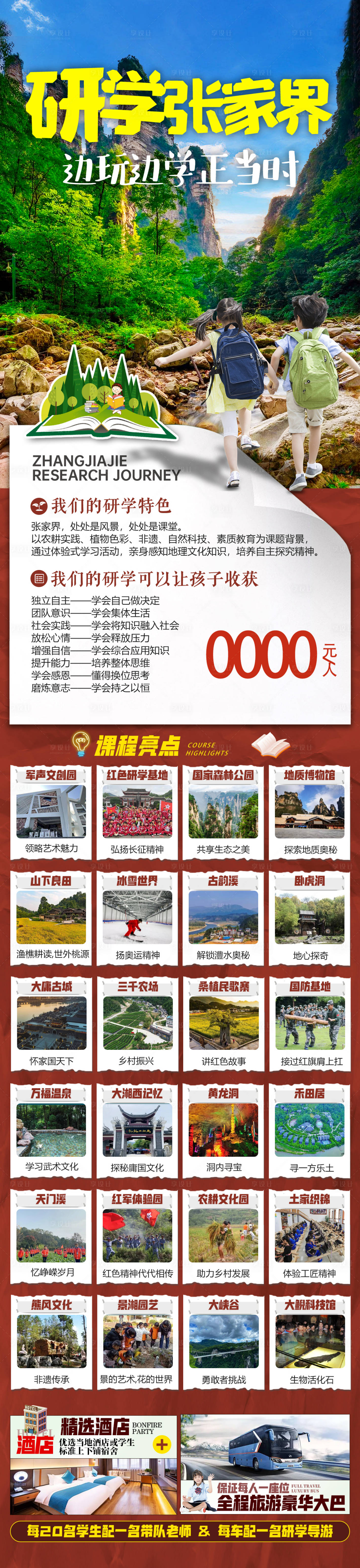 源文件下載【享設計】搜索編號：87080020109323280【張家界研學海報】