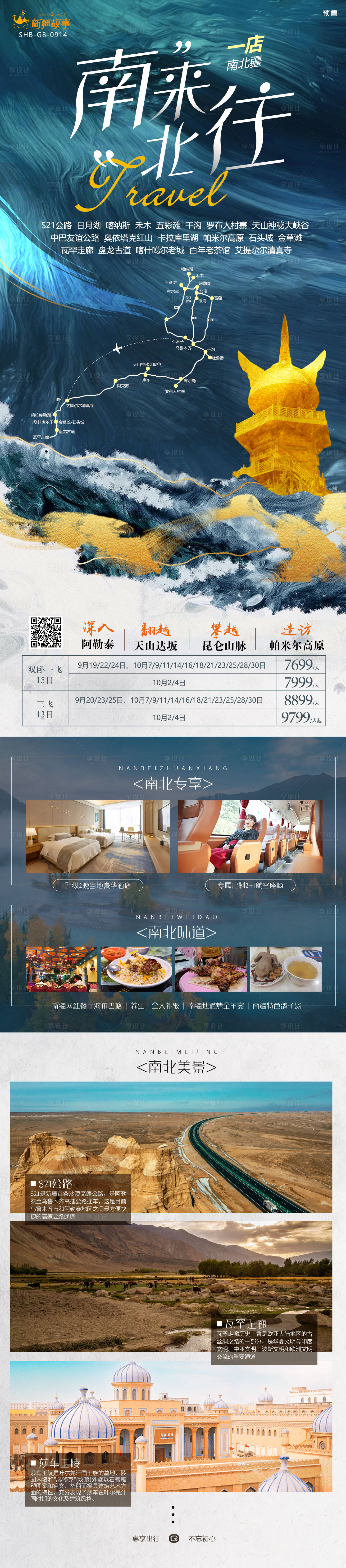 源文件下載【享設計】搜索編號：78150019737148819【南來北往新疆旅游海報】
