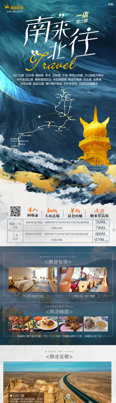 编号：20231010172103722【享设计】源文件下载-南来北往新疆旅游海报
