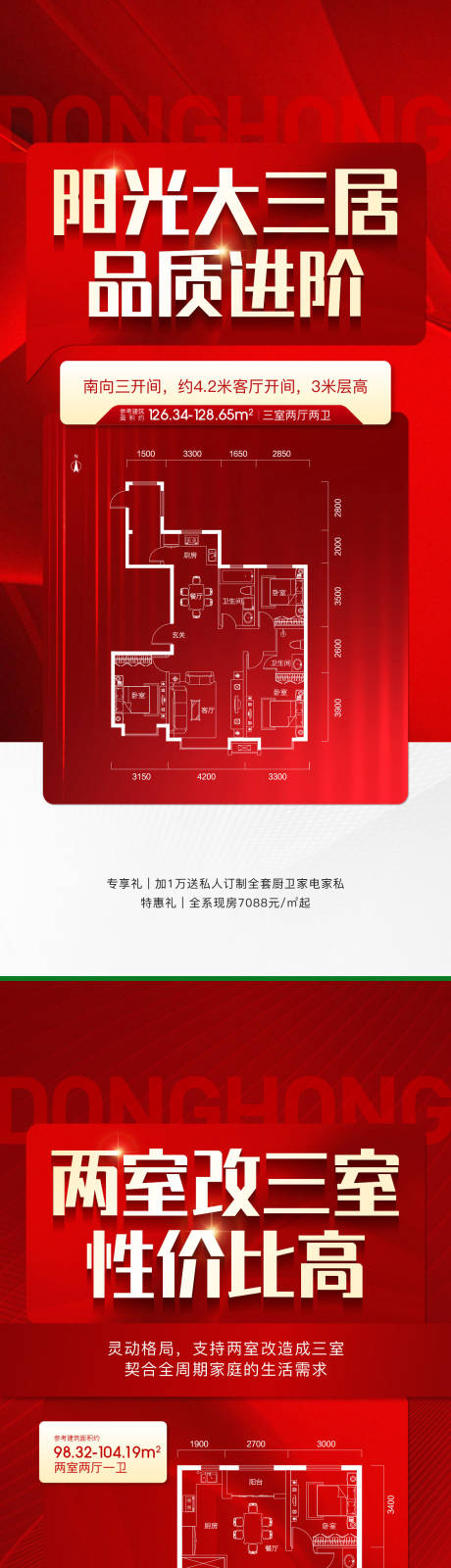 源文件下载【地产户型促销红稿海报】编号：77690019662298087