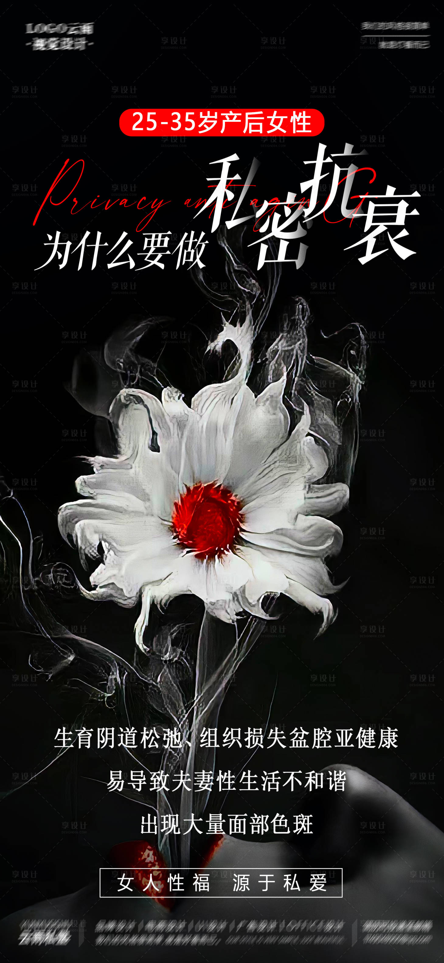 源文件下載【享設(shè)計(jì)】搜索編號(hào)：17380020000128087【私密抗衰年輕態(tài)海報(bào)】