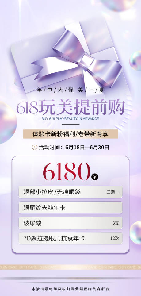 源文件下载【美业年终钜惠缤纷海报】编号：55140019601358492