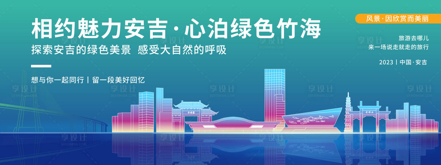 源文件下载【享设计】搜索编号：75940019902221352【安吉城市旅游背景板】